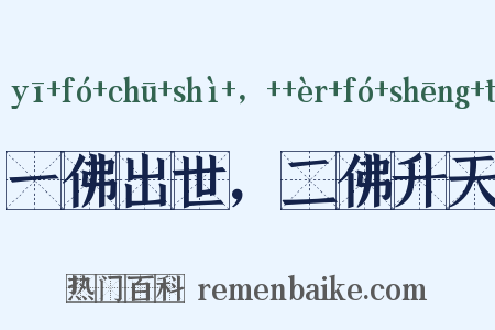 一佛出世，二佛升天是什么意思的图片